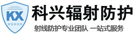 临泽科兴射线防护工程有限公司